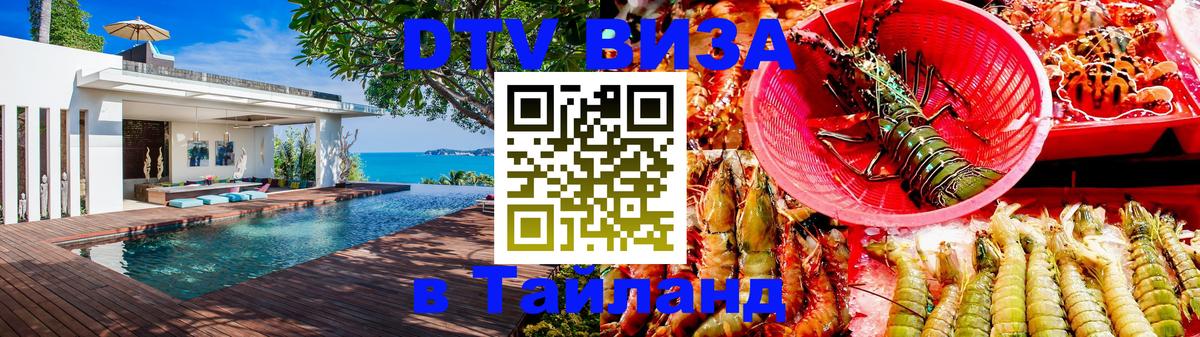 DTV Виза в Тайланд для россиян 