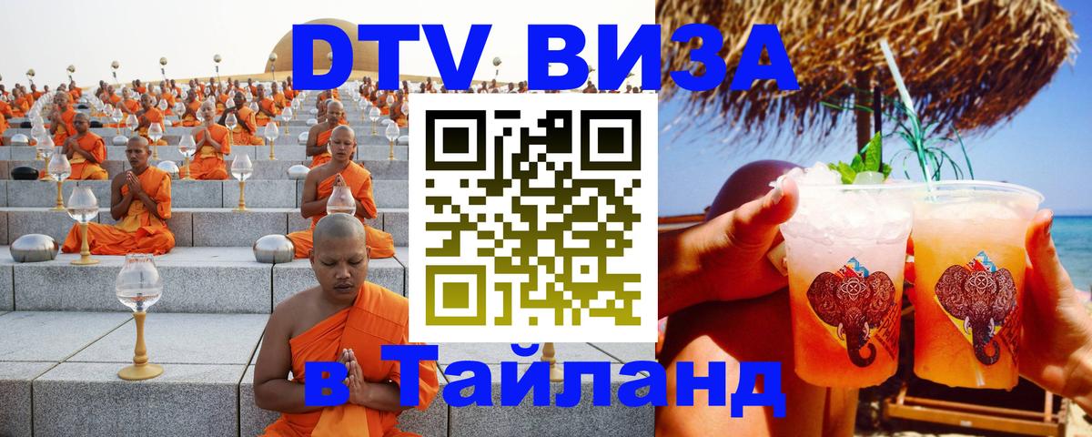 ДТВ виза в Таиланд 